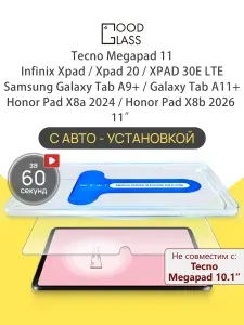 Защитное стекло для планшета Honor Pad X8a x8b Samsung Galaxy Tab A9+ Plus A11+ Infinix Xpad 20, Xpad 30e lte, Tecno Megapad 11, с автоустановкой