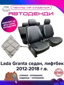 Чехлы на сиденья РОМБ на Lada Granta 2012-2018 (зад. диван СПЛОШНОЙ), чехлы на Лада Гранта. Экокожа, цвет чёрный, компл. 11 изд.