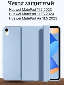 Чехол для планшета Huawei Matepad 11.5"S 2024, Huawei Matepad 11.5" 2023, Huawei Matepad Air 11.5" 2023, трансформируется в подставку