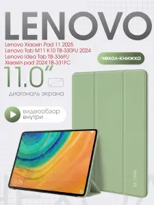 Защитный чехол для планшета Lenovo Xiaoxin Pad 11 2025 / Lenovo Tab M11 TB-330FU / Lenovo Idea Tab TB336FU / lenovo xiaoxin pad 2024 TB-331FC диагональ 11 фисташковый
