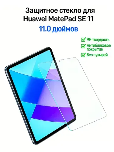Защитное стекло для планшета Huawei MatePad SE 11"(2026) / Huawei MatePad SE 11"(2024) , закалённое 9H, олеофобное покрытие