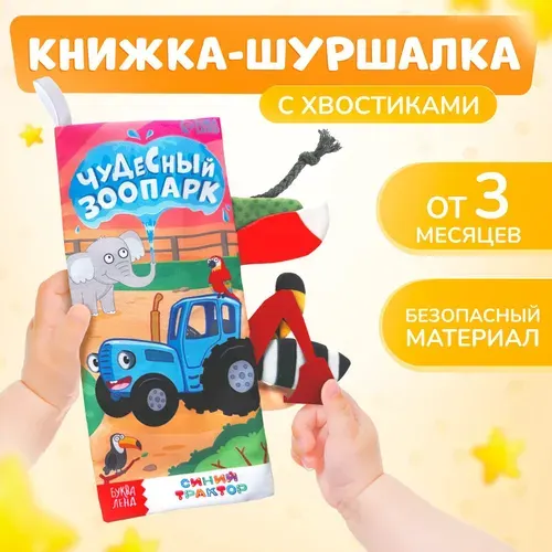 Книжка - шуршалка, Буква-Ленд, Синий трактор, Чей это хвостик? , 22 11 см