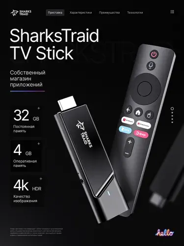 Смарт ТВ приставка для телевизора SharksTraid TV Stick Андроид 11, 4 Гб + 32 Гб