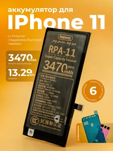 Аккумулятор на iPhone 11, увеличенной ёмкости 3470 mAh (REMAX)