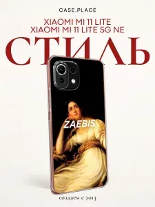 Силиконовый чехол на Xiaomi Mi 11 Lite/5G NE / Сяоми Ми 11 Лайт/5G NE Декадентское настроение