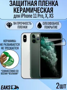 Гидрогелевая пленка айфон 11 про / X / XS / iPhone 11 Pro / X / XS 2шт керамическая