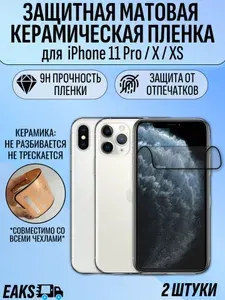 Защитная пленка айфон 11 про / X / XS / iPhone 11 Pro / X / XS 2шт матовая керамическая