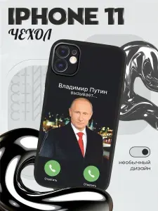Чехол на iphone 11 с принтом мем Владимир Путин вызывает