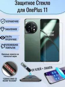 Защитное стекло OnePlus 11 с UV / ванплас 11 с клеем и лампой уф, на весь экран изогнутое