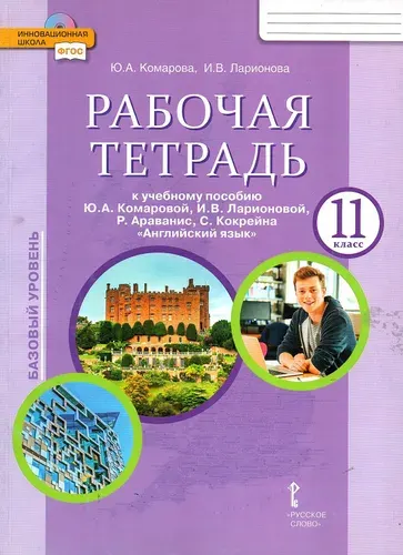 Комарова Ю.А. Английский язык 11 класс Рабочая тетрадь Базовый уровень (Русское слово) | Комарова Юлия Александровна, Ларионова Ирина Владимировна
