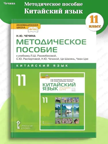 Чечина Методическое пособие Китайский язык 11 класс
