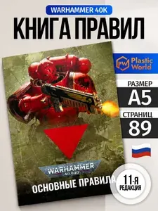 Warhammer 40000 Книга правил, Основные правила 11-й редакции на русском А5