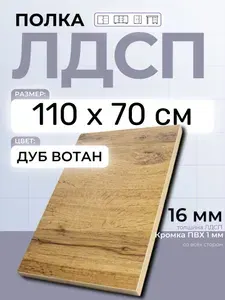 ЛДСП Дуб Вотан 110 х 70 см. Мебельная полка в шкаф, кухню, стеллаж