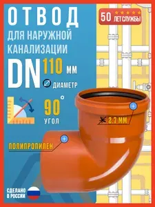 Отвод для наружной канализации 110/90 полипропиленовый, Valfex