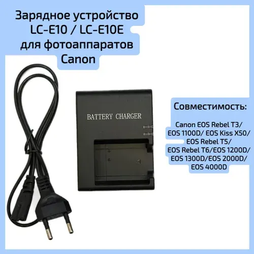 Зарядное устройство LC-E10 / LC-E10E для фотоаппаратов Canon EOS 1100D, 1200D, 1300D, 2000D, 4000D
