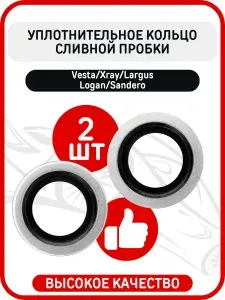 2 ШТ, Уплотнительное кольцо под сливную пробку масляного поддона картера совместимое с Лада Ларгус, Веста, Х Рей, Рено / шайба Renault Duster Logan Sandero Kaptur, 110265505R