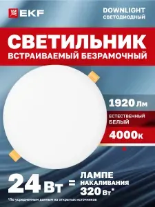 Светильник встраиваемый ДВО 1108 круглый 24Вт 4000K (нейтральный белый свет) IP20 LUMA EKF