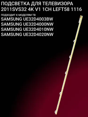 Подсветка для SAMSUNG UE32D4000NW UE32D4003BW UE32D4010NW UE32D4020NW; 2011SVS32 4K V1 1CH LEFT58 1116