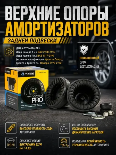 Опоры задних амортизаторов 1118 Калина, 2108-2112, 2170, 2190 АСОМИ