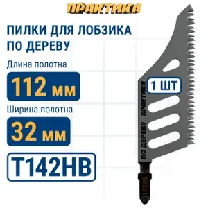 Пилки для лобзика по дереву, ДСП ПРАКТИКА тип T142HB 112 х 80 мм, прямой чистый рез, HCS