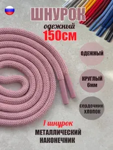 Шнурок для одежды 150см светло-коричневый с металлическими наконечниками (1 штука) для одежды худи капюшонов 113/6