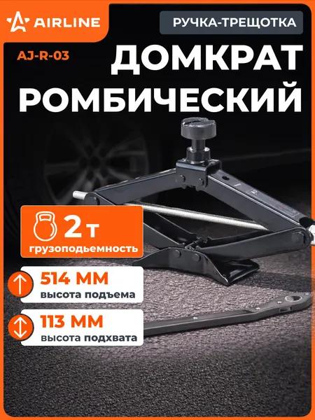 Домкрат автомобильный ромбический механический 2 т (Высота подхвата 113 мм, Высота подъема 514 мм) AJ-R-03