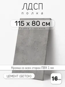 Полка мебельная из ЛДСП 16 мм, цемент (бетон), 115 х 80 см, с кромкой для шкафа и стеллажа
