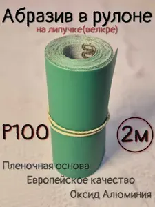 Abraform Лента шлифовальная 2000 мм, 115 мм P100