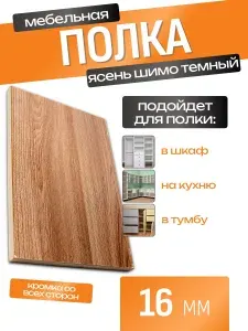 ЛДСП Полка 115 х 75 см Ясень Шимо Темный. Мебельная Полка - в Шкаф, Стеллаж, Кухню