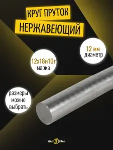 Круг нержавеющий 12 мм, длина 1150 мм, 12Х18Н10Т (AISI 321), мерный пруток для деталей, посуды и труб