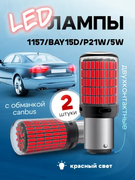 Светодиодные автолампы DLED P21/5W BAY15d 1157, 57 LED SMD 3030, 21W, 12/24V, белый свет, 2 шт