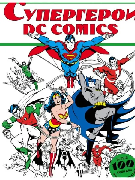 Издательство АСТ Супергерои DC COMICS