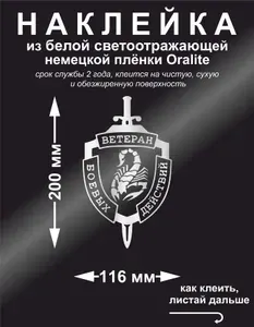 Наклейка Ветеран боевых действий, цвет белый светоотражающий, 116*200 мм