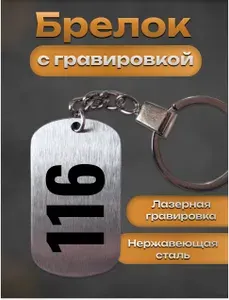 Брелок с гравировкой номер цифра 116
