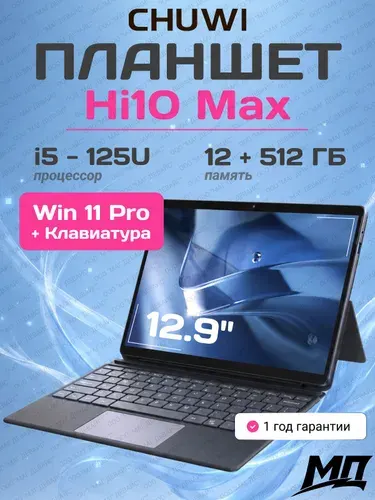 CHUWI Планшет Hi10 Max, 12.9'', i5-125U, 12+ 512ГБ, Win11Pro + Клавиатура, 12.96" 512 ГБ/12 ГБ, темно-серый, черно-серый