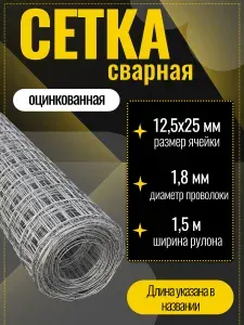 Сетка сварная, кладочная оцинкованная 12,5x25х1,8x1500 мм количество 12м. Строительная сетка, фильтровая, фильтровальная для птиц брудер