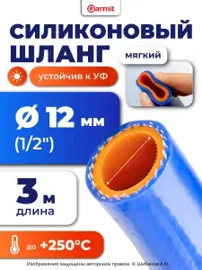 Шланг силиконовый армированный 12 мм (12х20 мм), 3 м, для системы охлаждения автомобиля, отопителя, мойки, воды, антифриза, пара, термостойкий