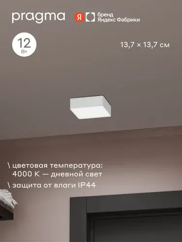 Pragma Tinsu Светильник потолочный светодиодный, 12 Вт, квадрат, 137 мм, IP44, белый, нейтральный свет, 4000K