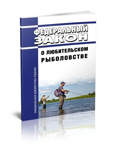 О любительском рыболовстве. Федеральный закон от 25.12.2018 № 475-ФЗ 2026 год. Последняя редакция