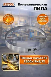 Ленточная пила по металлу BX TOOL M42 2360х19х8/12