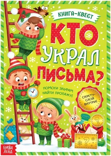 Новогодняя книга-квест "Кто украл письма?" со скретч-слоем, обучающая книжка с заданиями для детей, 12 страниц, от 3 лет