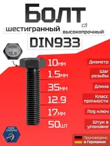 Болт DIN 933 М14 х 35, класс прочности 12.9, 25 шт