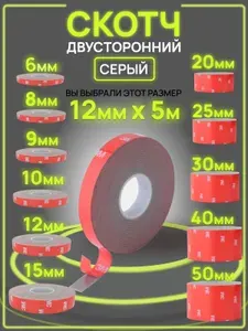 Двухсторонняя клейкая лента 12 мм*5 м "3М"
