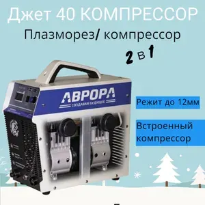 Плазменный резак / аппарат плазменной резки АВРОРА Джет 40 КОМПРЕССОР ( 40 А, 12 мм рез )