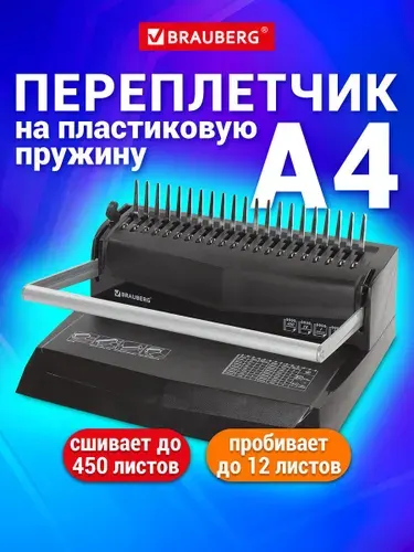 Переплетная машина для пластиковой пружины Brauberg B12, пробивает до 12 листов, сшивает до 450 листов