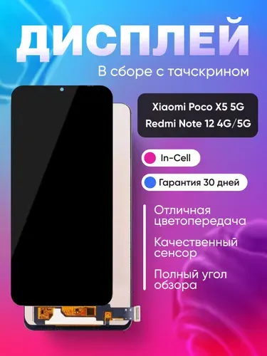 Дисплей для Xiaomi Poco X5 5G/Redmi Note 12 4G/5G с тачскрином Черный - (In-Cell)