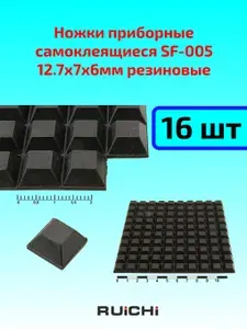 Ножка приборная самоклеящаяся SF-005, 12.7x7x6 мм, резиновая (16 штук)
