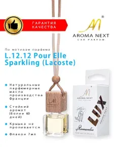 AROMA NEXT Ароматизатор автомобильный, Romantic (L.12.12 Pour Elle Sparkling), 7 мл
