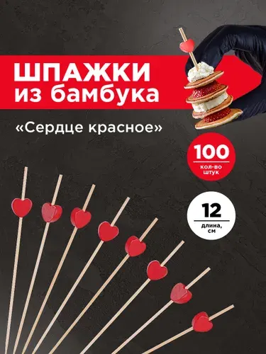 Шпажки для канапе / Набор для канапе Сердце красное Aviora, бамбук, 12 см, 100шт