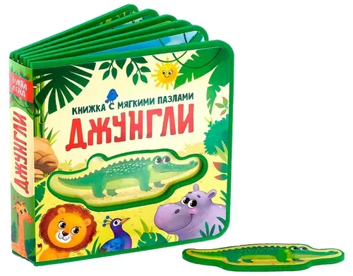 Детская книга "Джунгли" с мягкими пазлами-вкладышами, развивающая тактильная книжка-игрушка для малышей, развиваем мелкую моторику и сенсорное восприятие, 12 EVA страниц